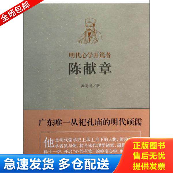 正版库存书9787532570126 明代心学开篇者——陈献章 黄明同著 上海古籍出版社