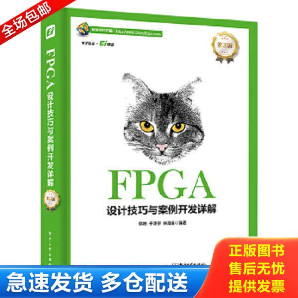正版库存书9787121334917 FPGA设计技巧与案例开发详解（第3版） 韩彬 电子工业出版社