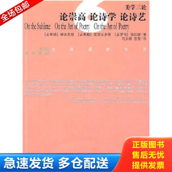 正版库存书 9787802068834 美学三论：论崇高 论诗学 论诗艺 朗吉努斯 光明日报出版社