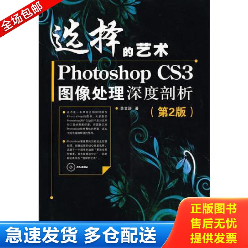 正版包邮9787115204448 选择的艺术PhotoshopCS3图像处理深度剖析第2版 关文涛著 人民邮电出版社