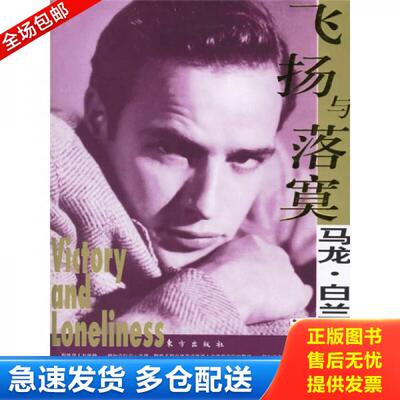正版库存书9787506025737 飞扬与落寞：马龙·白兰度的浪子情怀 国欢编著 东方出版社