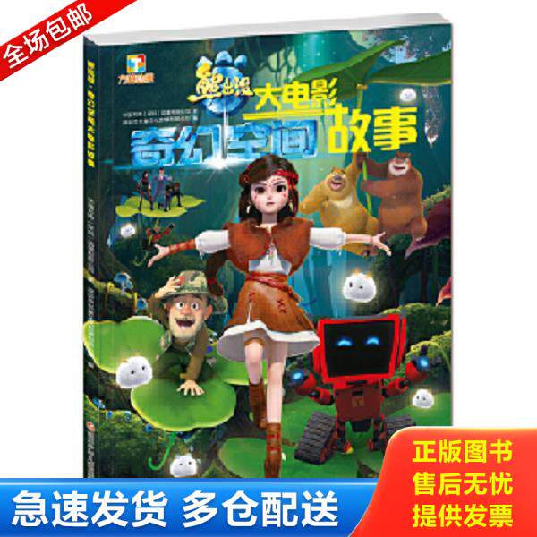 正版库存书9787536579569 熊出没 奇幻空间大电影故事 华强方特（深圳）动漫有限公司 四川少儿出版社