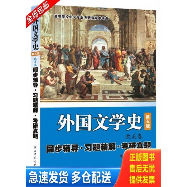 正版库存书朱维之外国文学史（第五版欧美卷） 同步辅导·习题精解·考研真题 9787561245040 刘舸 西北工业大学出版社图片