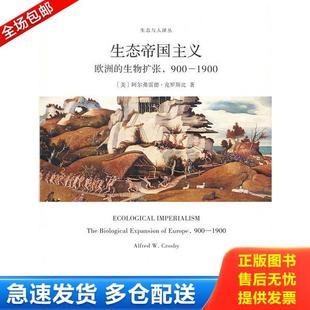 正版库存书9787100140362 生态帝国主义：欧洲的生物扩张,900-1900 [美]阿尔弗雷德·克罗斯比著,张谡过译 商务印书馆