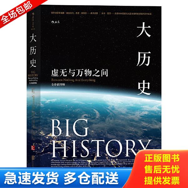 正版库存书9787559609120 大历史：虚无与万物之间 （全彩插图版） [美]大卫·克里斯蒂安、辛西娅·斯托克斯·布朗、克雷格·本杰