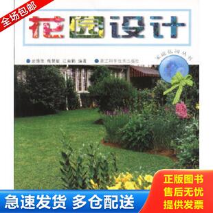 赵锡惟 花园设计家庭花园丛书 梅慧敏 江南鹤编著 社 正版 浙江科学技术出版 库存书9787534117275