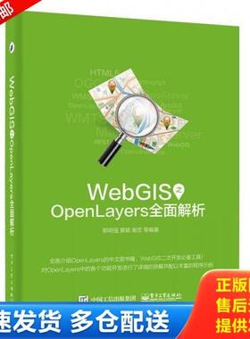 正版库存书9787121292606 正版实拍 WebGIS之OpenLayers全面解析 郭明强编著 电子工业出版社