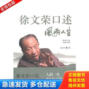 库存书 徐文荣口述；孙是炎整理 9787547502587 风雨人生 中西书局 徐文荣口述 正版