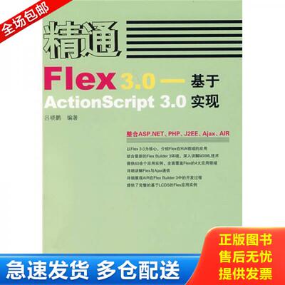 正版库存书9787115176905 精通Flex 3.0：基于ActionScript 3.0实现 吕晓鹏 人民邮电出版社