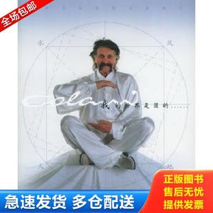 正版库存书9787801836595 我的世界是圆的:科拉尼和他的工业设计 霍郁华等编 航空工业出版社