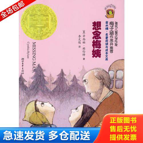 正版库存书想念梅姨：金水桶.名著阅读与成长文库 9787533926267 (美)辛西娅·赖伦特|译者:李文俊 浙江文艺出版社
