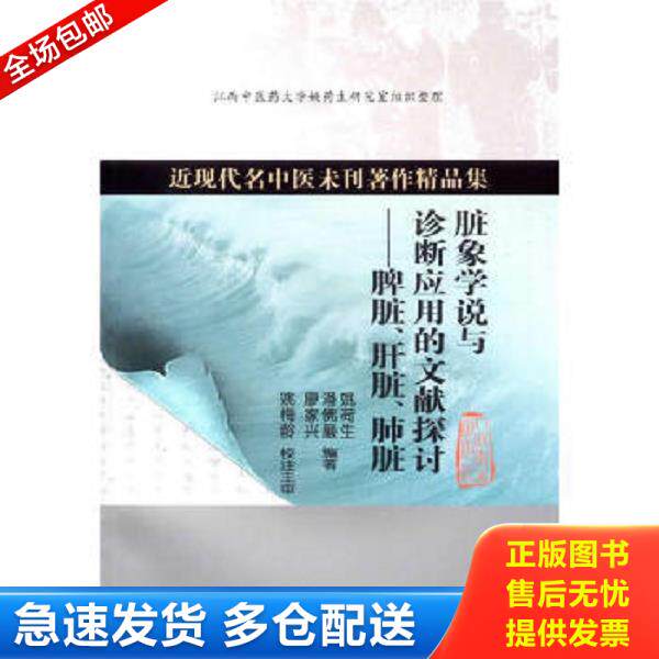 正版库存书9787117179621 近现代名中医未刊著作精品集·脏象学说与诊断应用的文献探讨：脾脏、肝脏、肺脏 姚荷生,潘佛巖,廖家兴