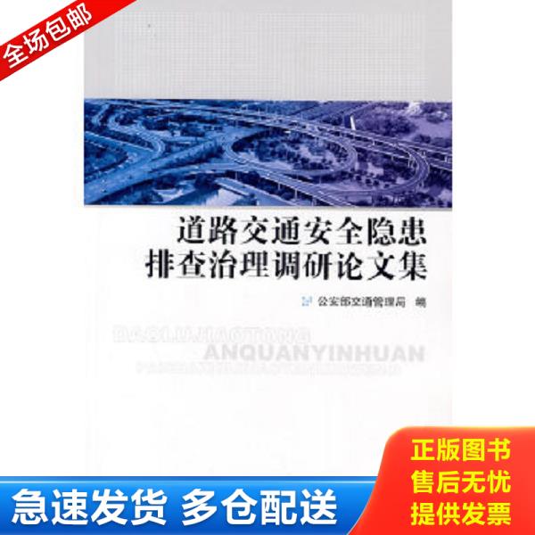 正版库存书9787811395402 道路交通安全隐患排查治理调研论文集 馆藏无笔迹 公安部交通管理局　编 中国人民公安大学出版社