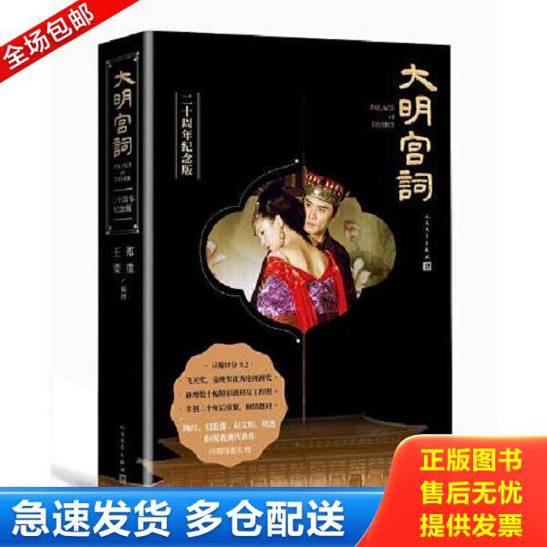 正版库存书9787020159079 大明宫词：二十周年纪念版。大4773 郑重;王要著 人民文学出版社