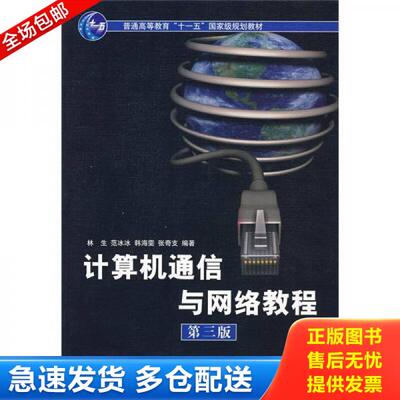 正版库存书计算机通信与网络教程（~三版） 9787302173564 林生,范冰冰,韩海雯,张奇支　编著 清华大学出版社