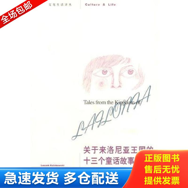 正版包邮9787108026200 关于来洛尼亚王国的十三个童话故事 柯拉柯夫斯基