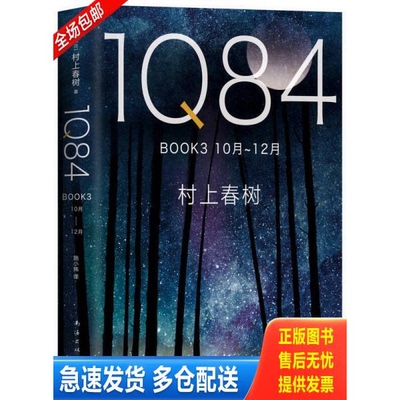 正版库存书1Q84 BOOK 3（10月－12月） 9787544292917 （日）村上春树 南海出版公司