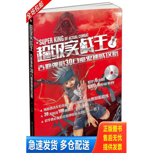 正版库存书超级实战王:吉他弹唱30日魔鬼速成攻略 9787564415129 王一 编著 北京体育大学出版社