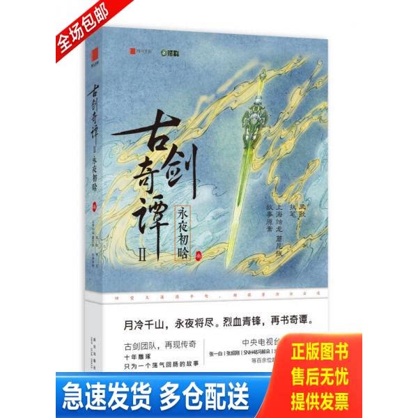 正版库存书古剑奇谭二：永夜初晗 叁 9787513327978 上海烛龙蘑尼拔执笔：凤歌 新星出版社