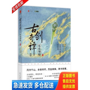 正版库存书古剑奇谭二：永夜初晗 叁 9787513327978 上海烛龙蘑尼拔执笔：凤歌 新星出版社