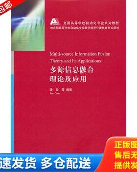 正版库存书全国高等学校自动化专业系列教材：多源信息融合理论及应用 9787302301271 潘泉　等编著 清华大学出版社