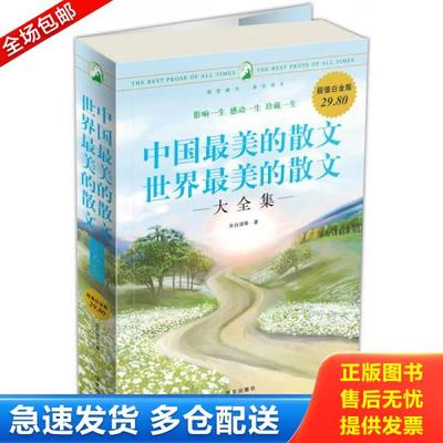 正版库存书9787507527834 中国最美的散文·世界最美的散文大全集 朱自清,等 华文出版社