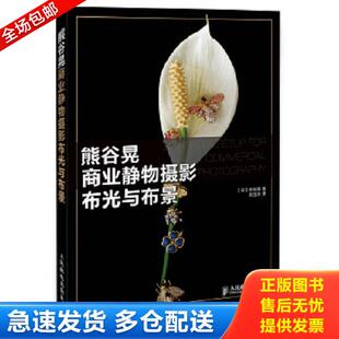 正版库存书9787115381200 熊谷晃商业静物摄影布光与布景 【日】熊谷晃著,刘玉冰译 人民邮电出版社