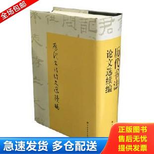 正版库存书9787547910146 历代书法论文选续编 崔尔平校 上海书画出版社