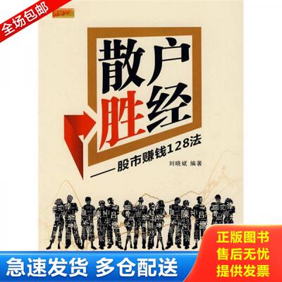 正版库存书散户胜经：股市赚钱128法 9787802183735 刘晓斌　编著 中国宇航出版社
