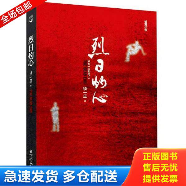 正版库存书9787229089221 烈日灼心 须一瓜 重庆