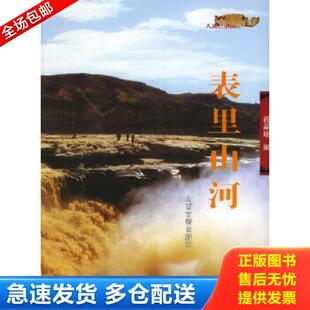 正版库存书9787805986517 表里山河 阎晶明编 山西古籍出版社