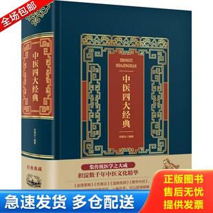 中国华侨出版 正版 宋敬东 中医四大经典 社 库存书9787557645823