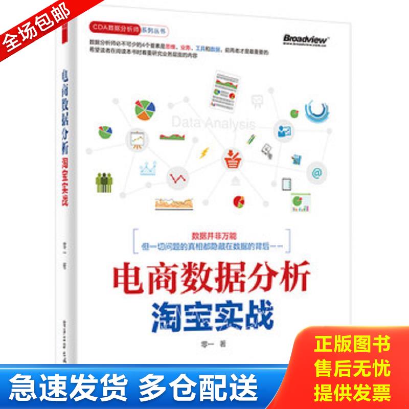 正版库存书电商数据分析,淘宝实战：CDA数据分析师系列丛书 零一著 电子工业出版社图片