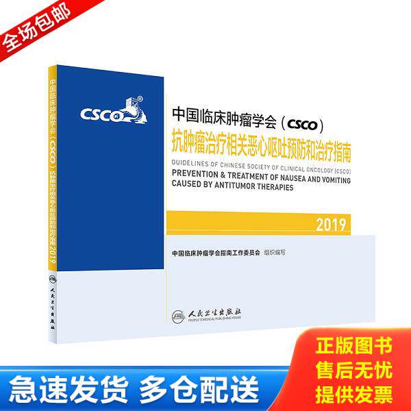 正版库存书9787117285711 中国临床肿瘤学会抗肿瘤治疗相关恶心呕吐预防和治疗指南2019 中国临床肿瘤学会指南工作委员会 人民卫生