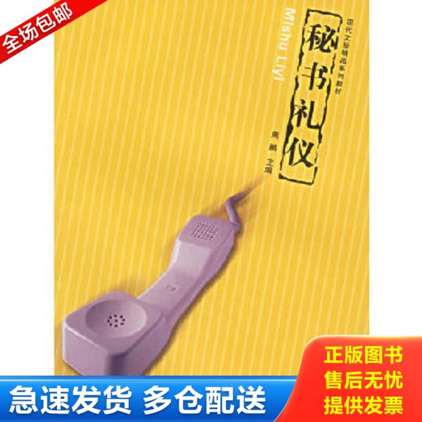 正版库存书9787810932516 现代文秘精品系列教材：秘书礼仪 周鹂主编 合肥工业大学出版社