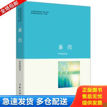 正版库存书蒹葭/文学陕军新梯队作家书系 9787506383615 毕堃霖　著 作家出版社
