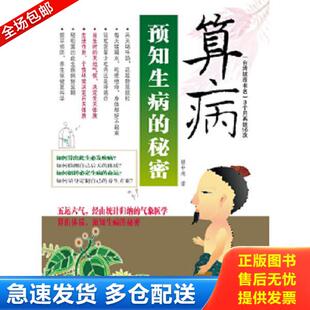 正版库存书9787539044644 预知生病的秘密 楼中亮 江西科学技术出版社