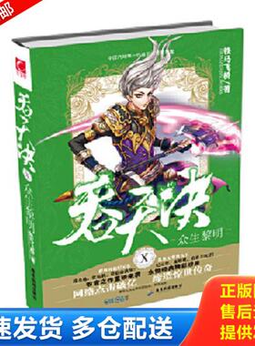 正版库存书9787557003913 吞天决Ⅹ众生黎明 铁马飞桥 广东旅游出版社