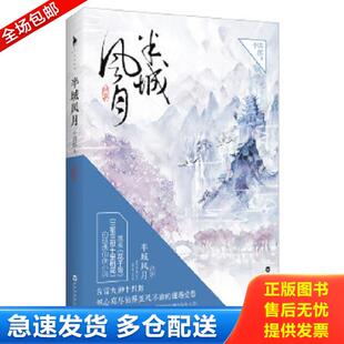 正版库存书9787550015715 半城风月 终章 十四郎 百花洲文艺出版社