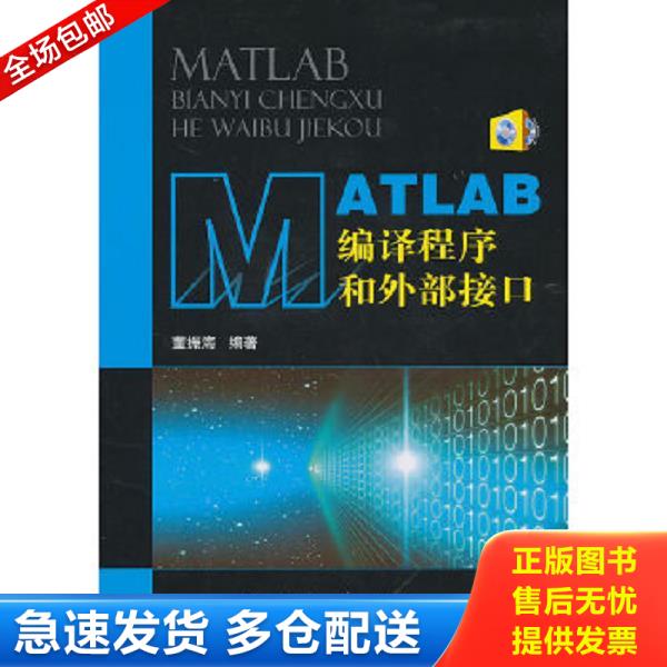 正版库存书9787118066111 MATLAB编译程序和外部接口 董振海 国防工业出版社