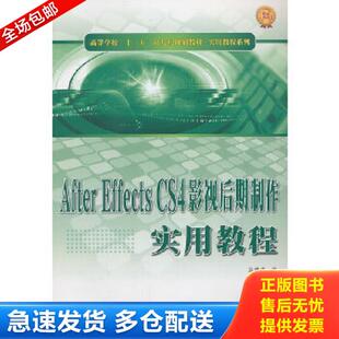 Effects After CS4影视后期制作实用教程 马建党编 社 正版 西北工业大学出版 库存书9787561233818