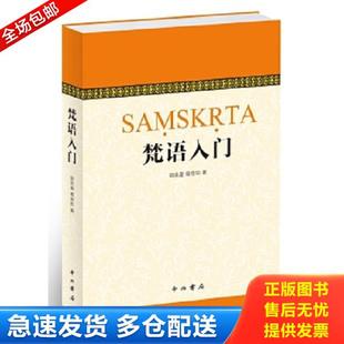 正版库存书9787547509555 梵语入门 郭良鋆、葛维钧、季羡林、金克木 中西书局