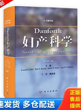 正版库存书9787030372093 Danforth妇产科学（原书第10版）（中文翻译版） （美）吉布斯等主编,魏丽惠主译 科学出版社