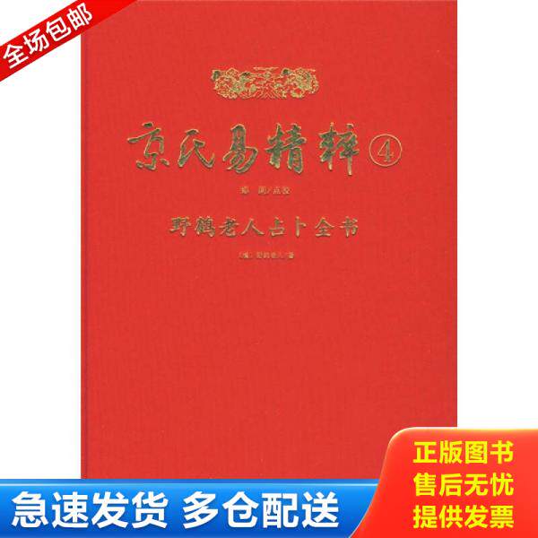 正版库存书9787801787026 京氏易精粹4 （清）野鹤老人？？原著,郑同？？点校 华龄