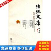 宗教文化出版 正版 中国佛学院研究部编 法源文库第1辑 社 库存书9787802544734