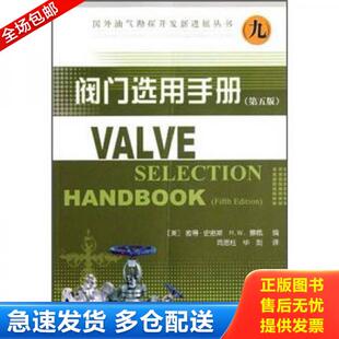 正版库存书9787502176341 阀门选用手册（第5版） [美]彼得·史密斯R.W.察佩著 石油工业出版社