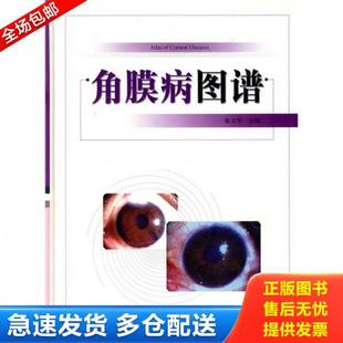 K131 角膜病图谱 张文华 社 正版 北京科学技术出版 库存书9787530445891