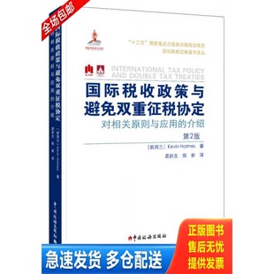 正版库存书国际税收政策与避免双重征税协定:对相关原则与应用的介绍 9787567804180 凯文.霍姆斯著姜跃生陈新译 中国税务出版社