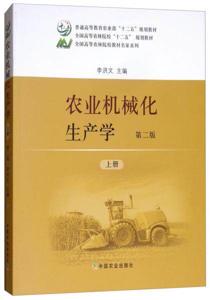 正版包邮9787109236172 【89成新笔记择优发】农业机械化生产学（第2版上册） 李洪文 中国农业出版社图片