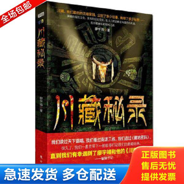 正版库存书9787506069618 川藏秘录：神秘的康巴文化；红四方面军的秘密启封；追寻六世达赖仓央嘉措的足迹,揭开藏地生死轮回之谜